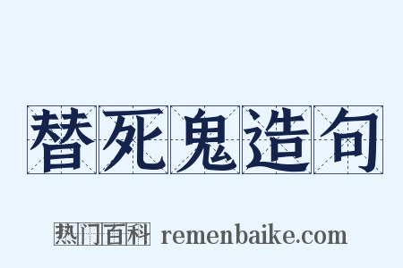 替死鬼造句是什么意思的图片
